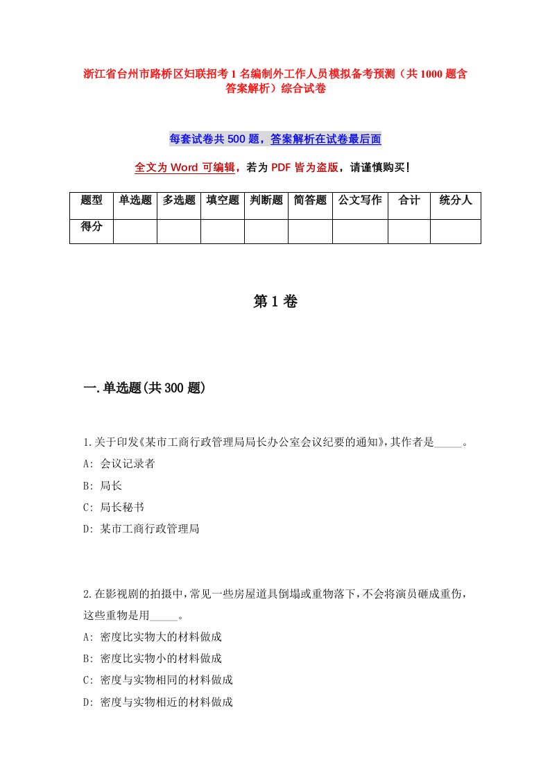 浙江省台州市路桥区妇联招考1名编制外工作人员模拟备考预测共1000题含答案解析综合试卷