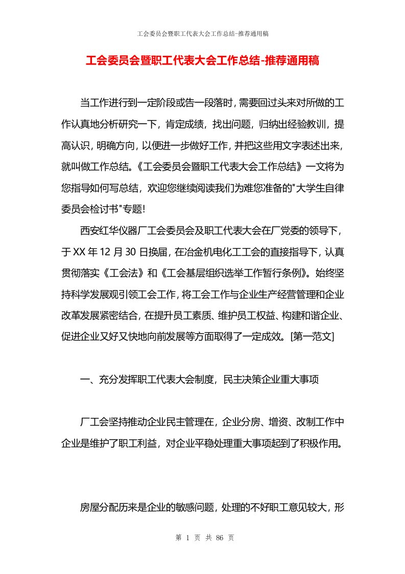 工会委员会暨职工代表大会工作总结