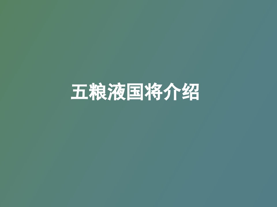 粮液国将介绍