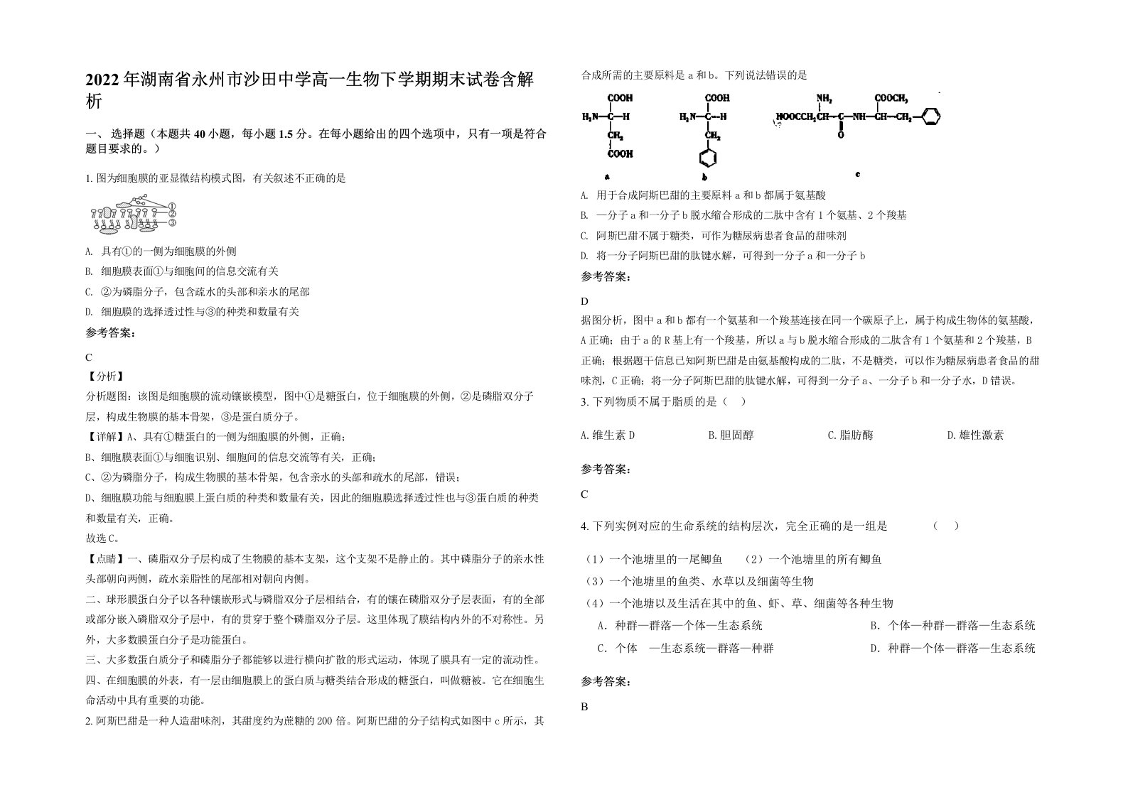 2022年湖南省永州市沙田中学高一生物下学期期末试卷含解析