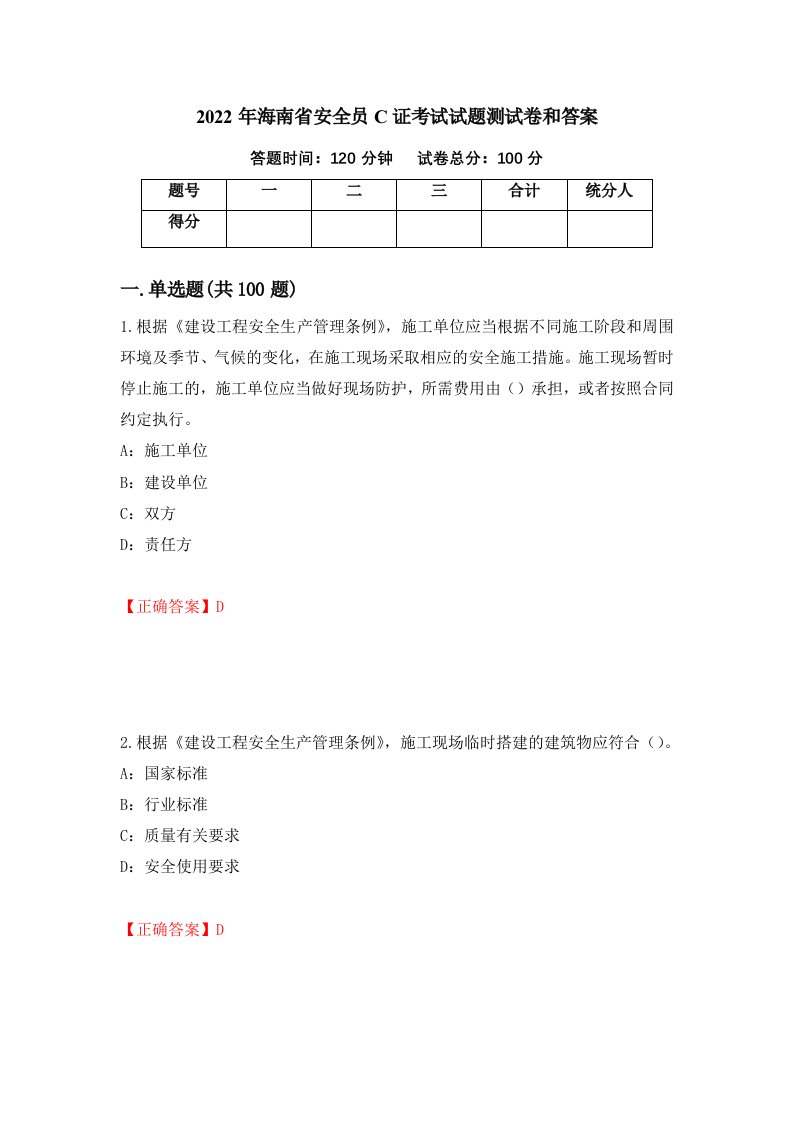 2022年海南省安全员C证考试试题测试卷和答案84