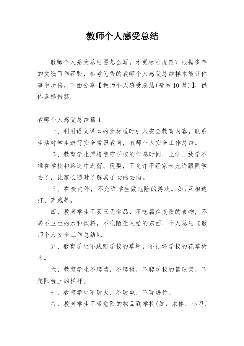 教师个人感受总结