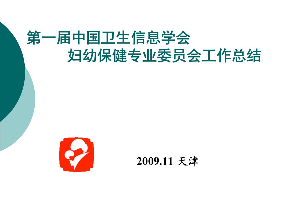 《全国妇幼卫生机构管理信息网络报告系统》项目建设及实施方案