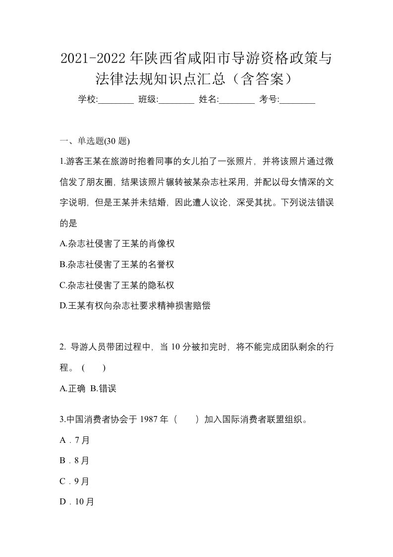 2021-2022年陕西省咸阳市导游资格政策与法律法规知识点汇总含答案