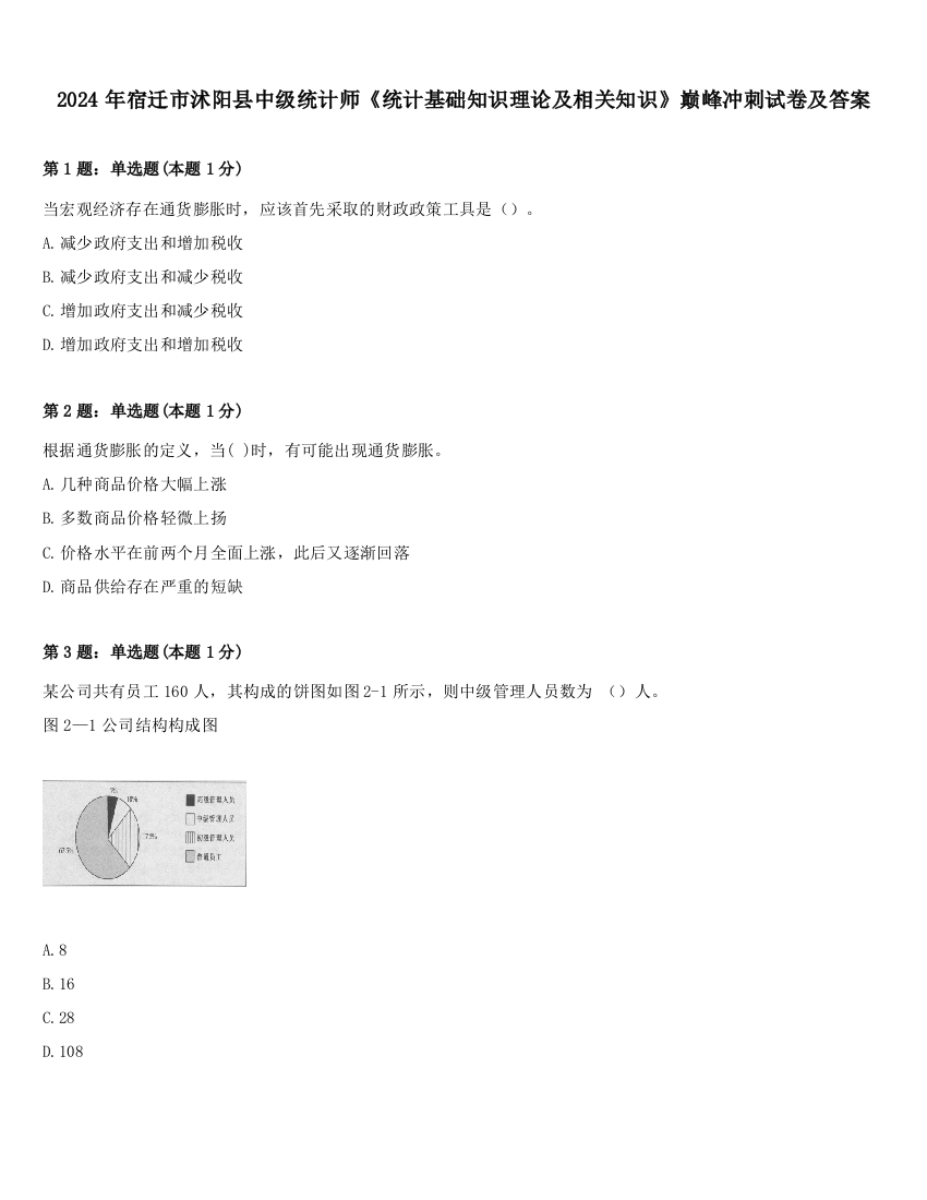 2024年宿迁市沭阳县中级统计师《统计基础知识理论及相关知识》巅峰冲刺试卷及答案