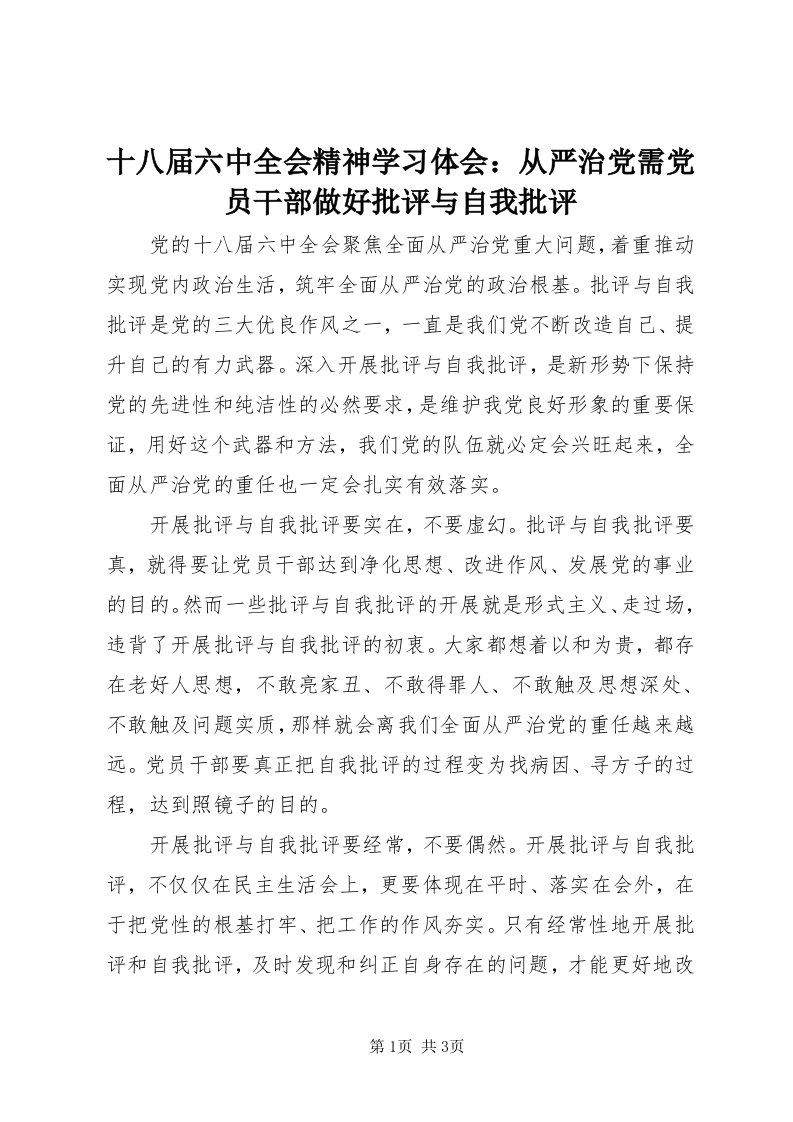 5十八届六中全会精神学习体会：从严治党需党员干部做好批评与自我批评