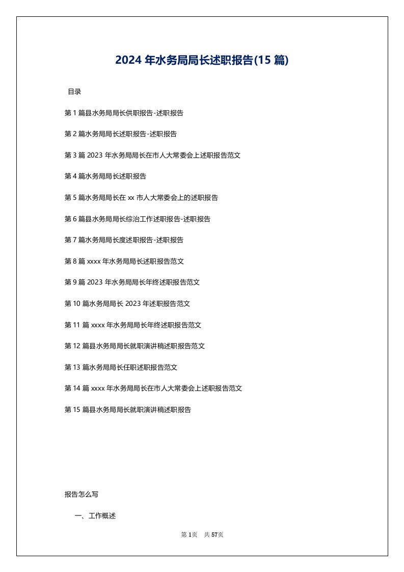 2024年水务局局长述职报告(15篇)