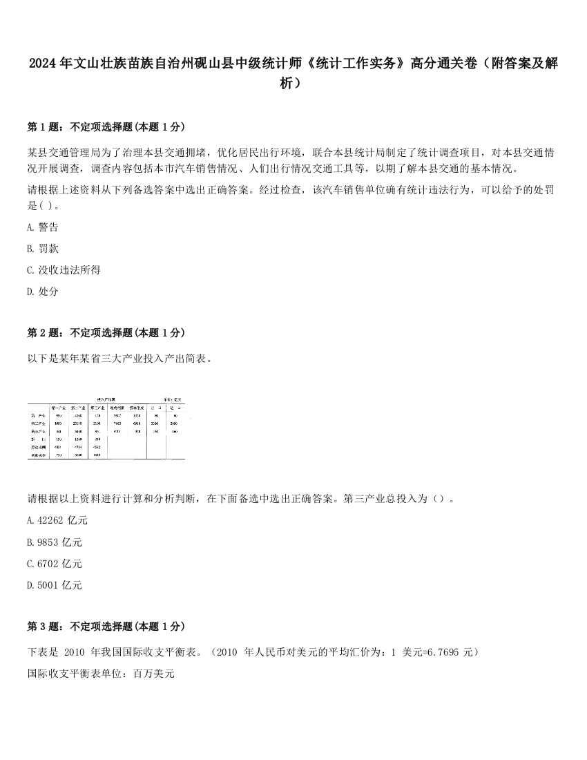 2024年文山壮族苗族自治州砚山县中级统计师《统计工作实务》高分通关卷（附答案及解析）