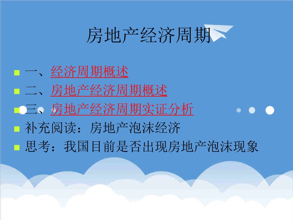 房地产经营管理-房地产经济学房地产经济周期