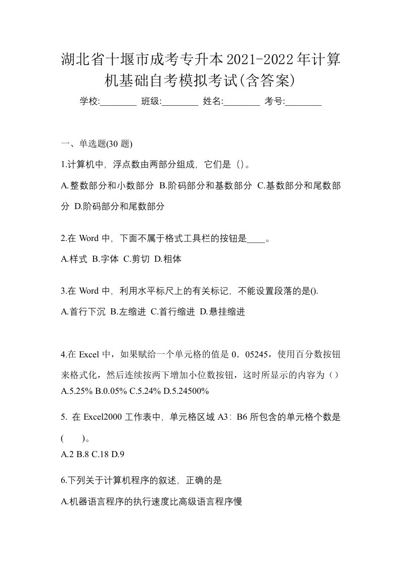 湖北省十堰市成考专升本2021-2022年计算机基础自考模拟考试含答案