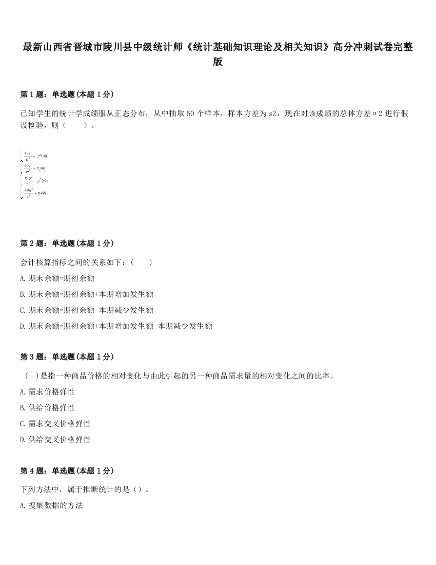 最新山西省晋城市陵川县中级统计师《统计基础知识理论及相关知识》高分冲刺试卷完整版