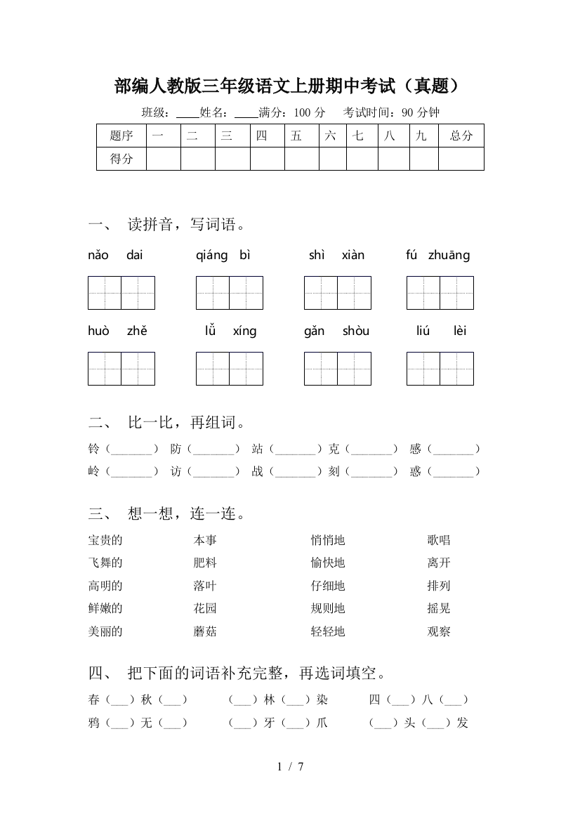 部编人教版三年级语文上册期中考试(真题)