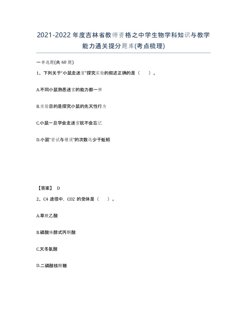 2021-2022年度吉林省教师资格之中学生物学科知识与教学能力通关提分题库考点梳理