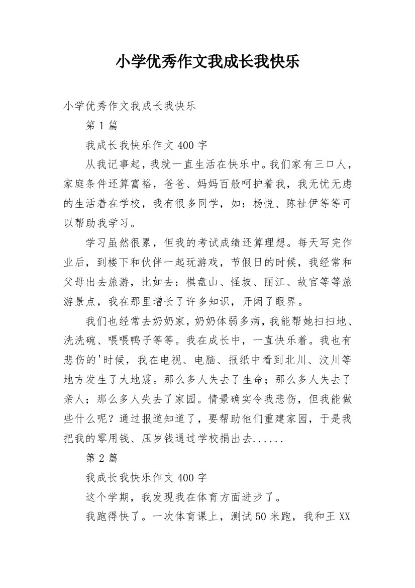 小学优秀作文我成长我快乐