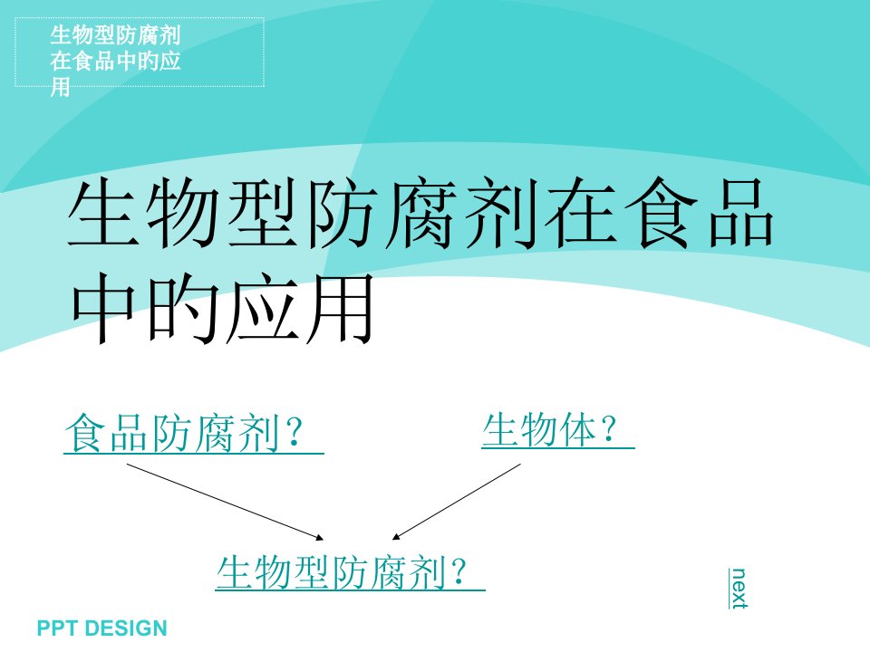 生物型防腐剂在食品中的应用省名师优质课赛课获奖课件市赛课一等奖课件