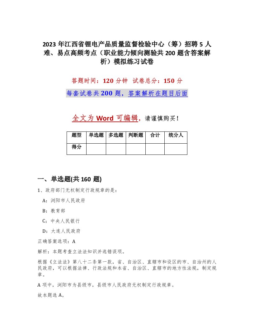 2023年江西省锂电产品质量监督检验中心筹招聘5人难易点高频考点职业能力倾向测验共200题含答案解析模拟练习试卷