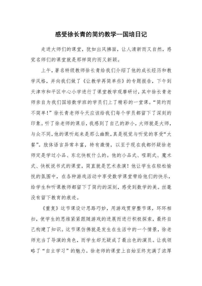 其他范文_429858_感受徐长青的简约教学--国培日记