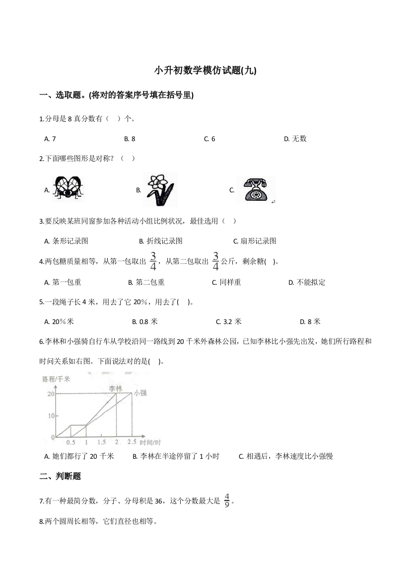 2021年苏教版六年级下册小升初数学模拟试题