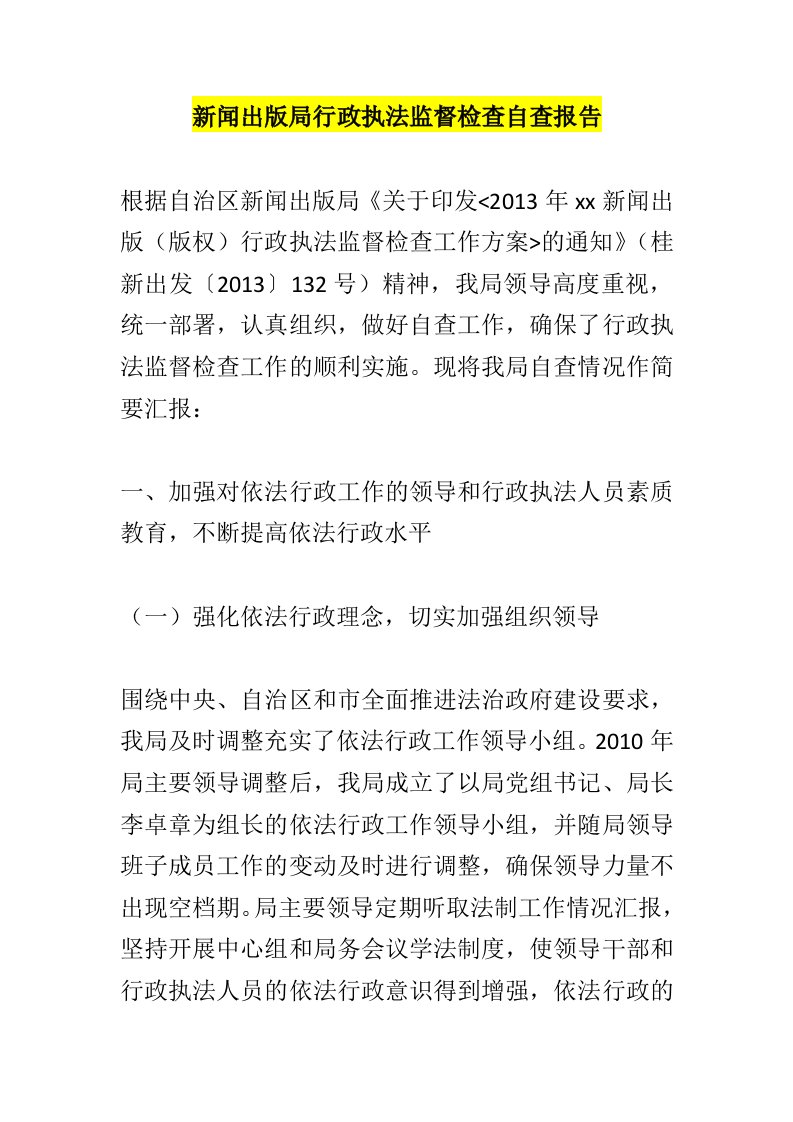 新闻出版局行政执法监督检查自查报告