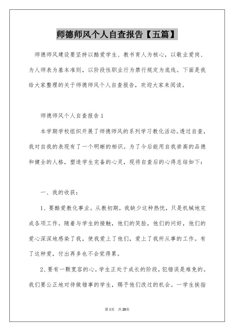 师德师风个人自查报告五篇