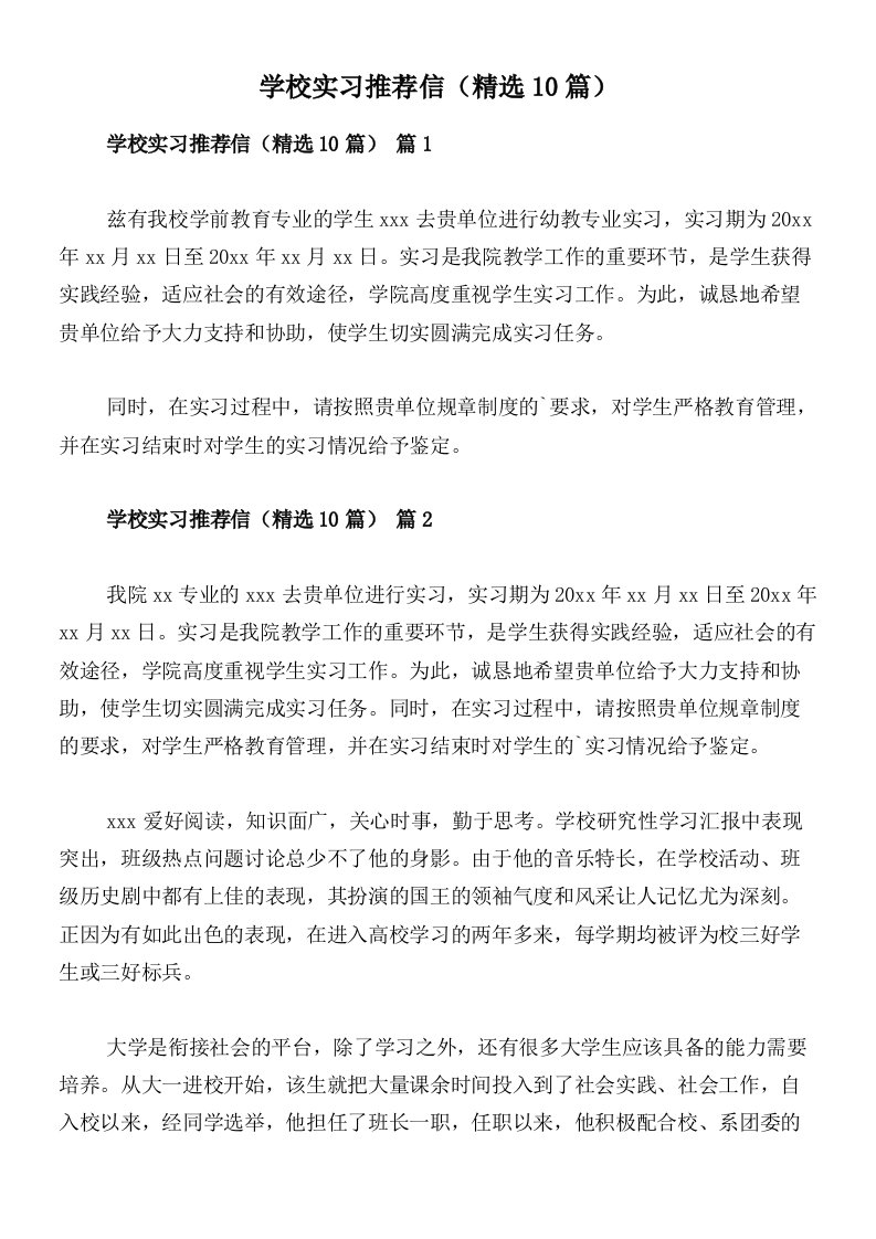 学校实习推荐信（精选10篇）