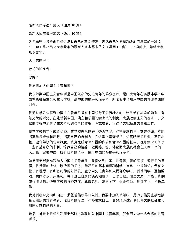 入团志愿书范文通用10篇