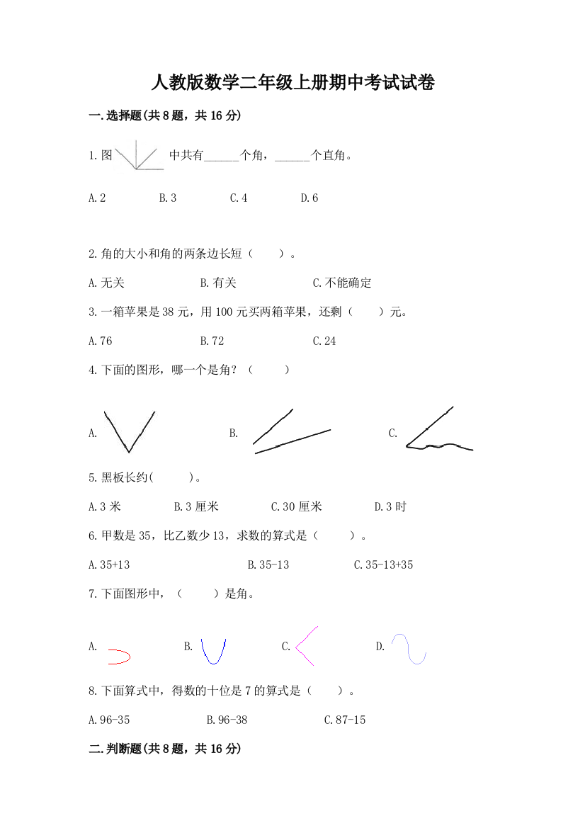 人教版数学二年级上册期中考试试卷及答案【有一套】