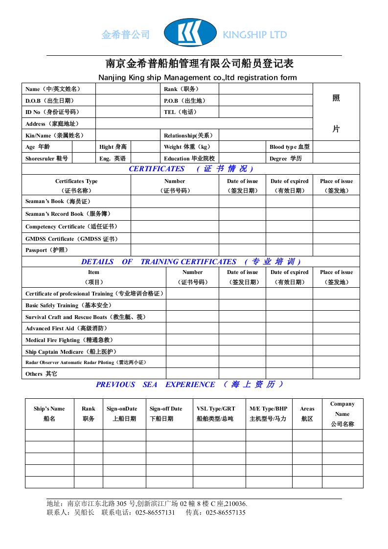 南京金希普船舶管理有限公司船员登记表