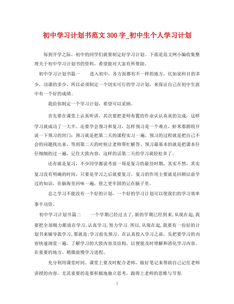 初中学习计划书范文300字初中生个人学习计划WORD版