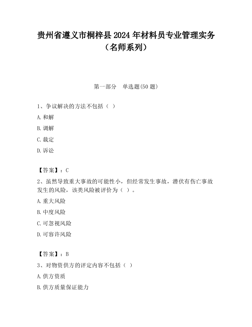 贵州省遵义市桐梓县2024年材料员专业管理实务（名师系列）