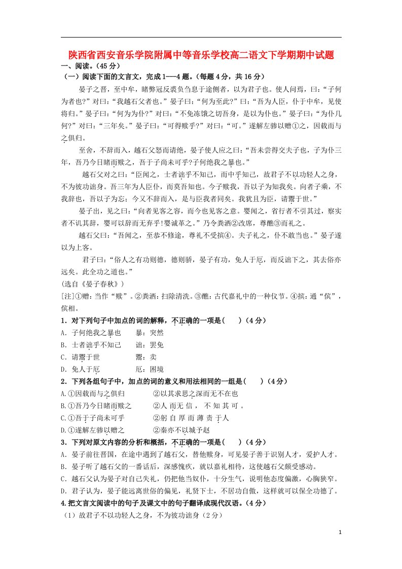 陕西省西安音乐学院附属中等音乐学校高二语文下学期期中试题