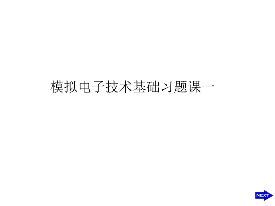 模电电子技术基础康华光模电习题课一