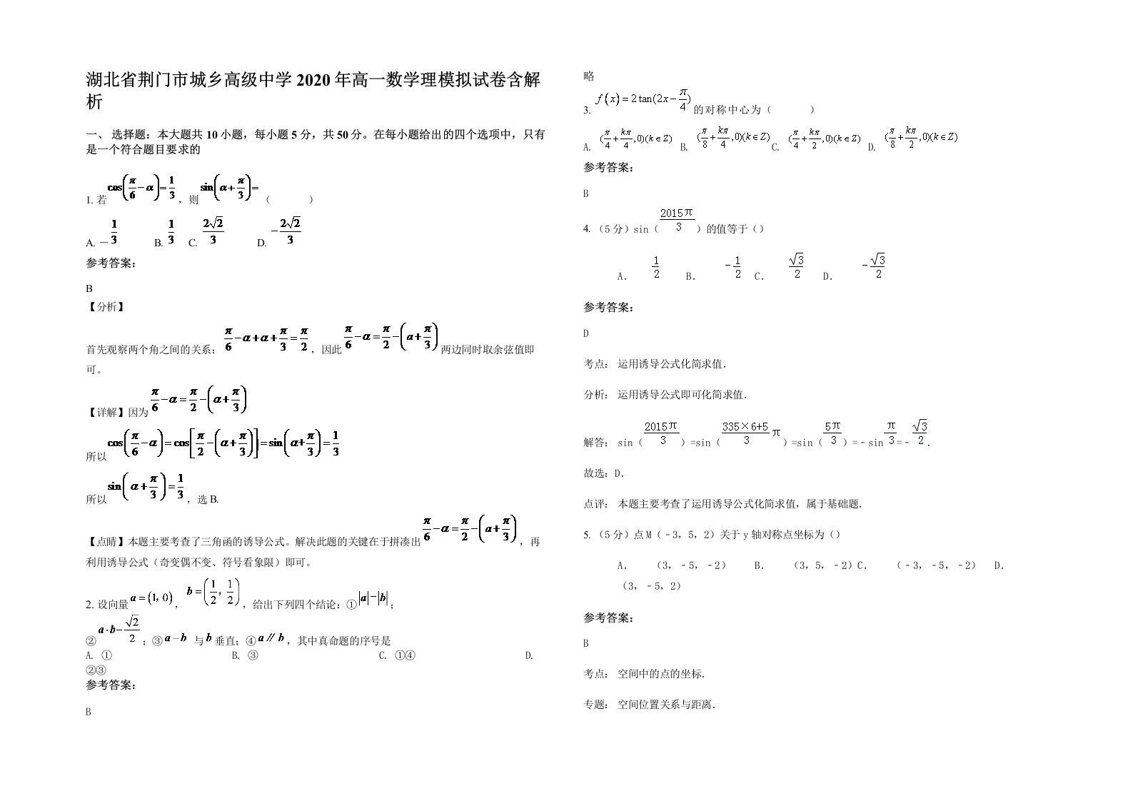 湖北省荆门市城乡高级中学2020年高一数学理模拟试卷含解析