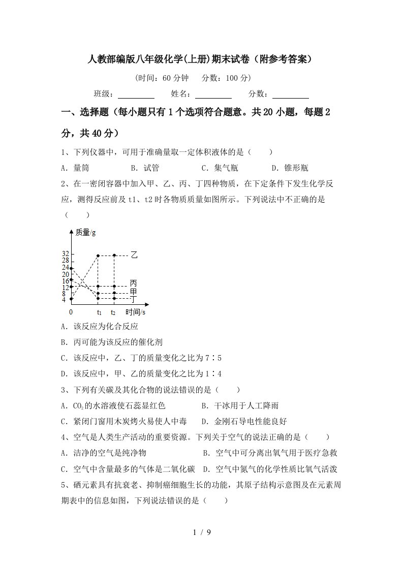 人教部编版八年级化学上册期末试卷附参考答案