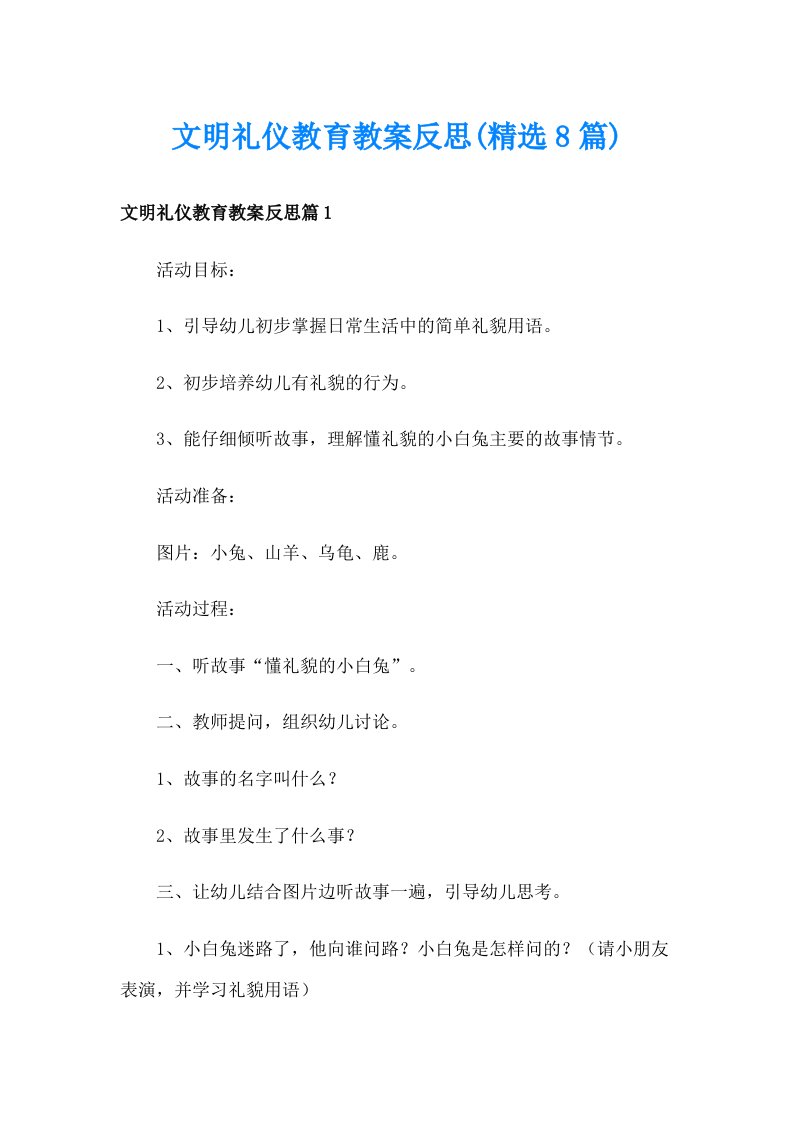 文明礼仪教育教案反思(精选8篇)