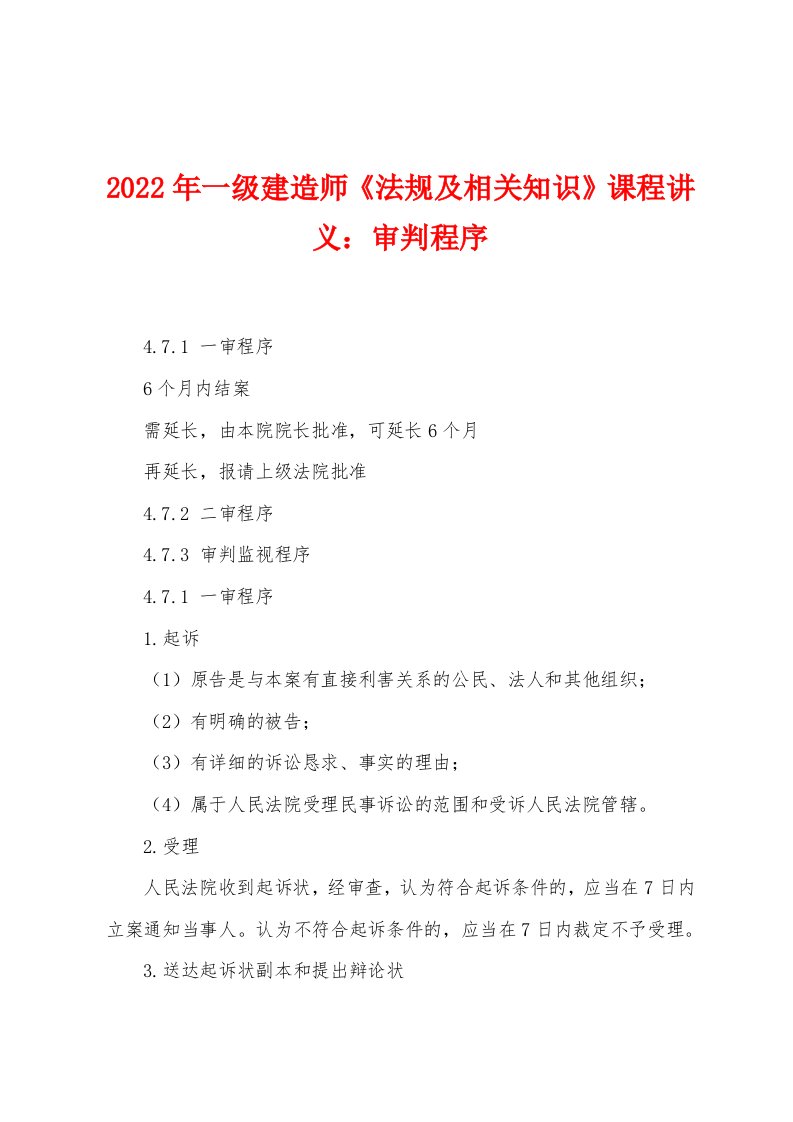 2022年一级建造师《法规及相关知识》课程讲义审判程序