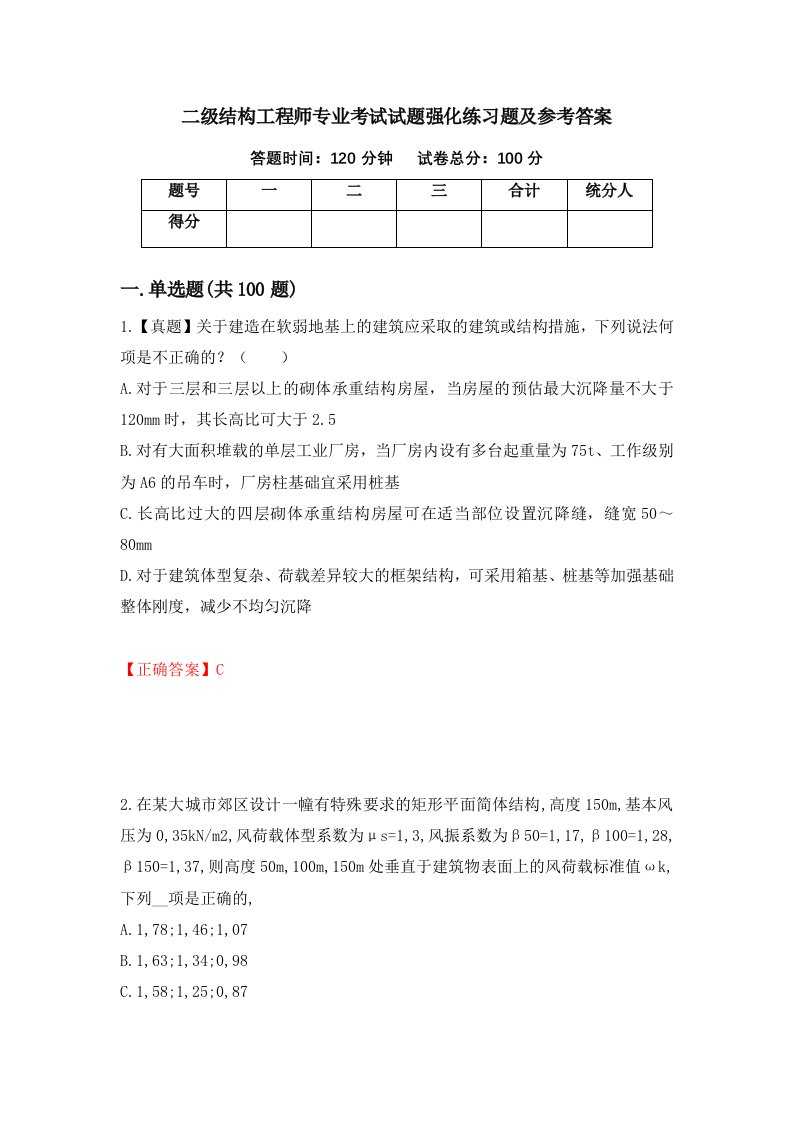 二级结构工程师专业考试试题强化练习题及参考答案第59卷