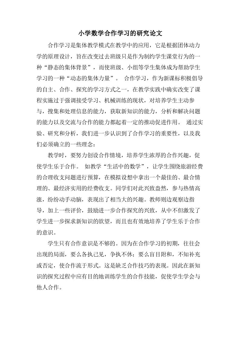 小学数学合作学习的研究论文