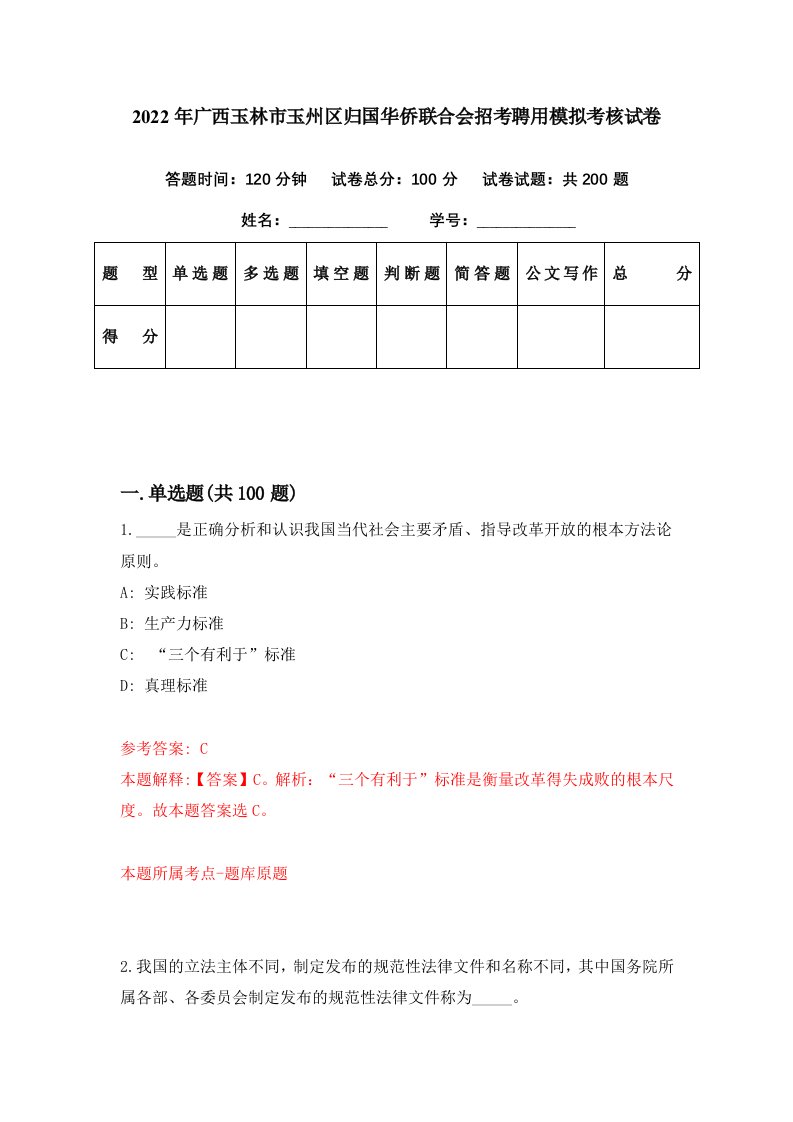 2022年广西玉林市玉州区归国华侨联合会招考聘用模拟考核试卷8