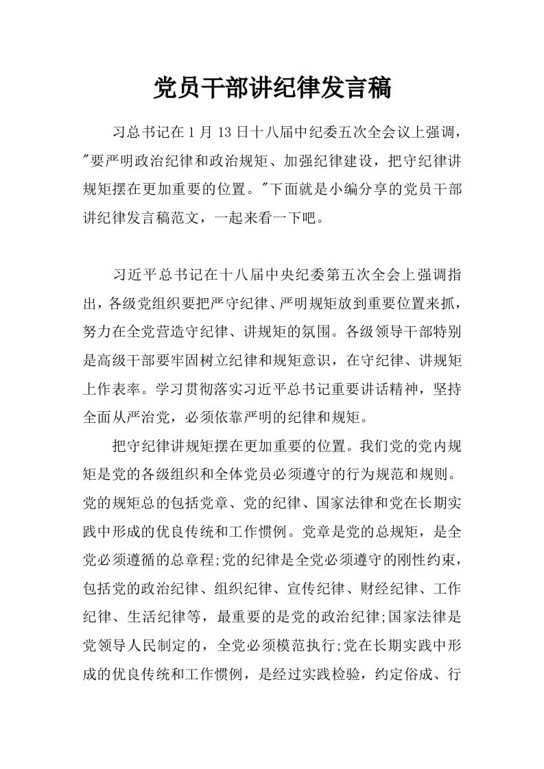 党员干部讲纪律发言稿