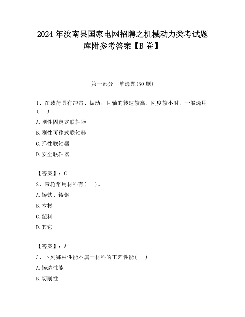 2024年汝南县国家电网招聘之机械动力类考试题库附参考答案【B卷】