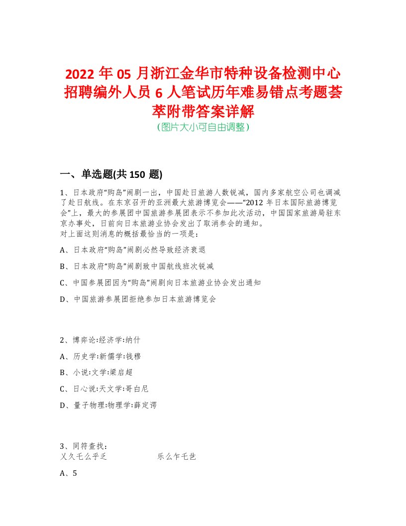 2022年05月浙江金华市特种设备检测中心招聘编外人员6人笔试历年难易错点考题荟萃附带答案详解-0