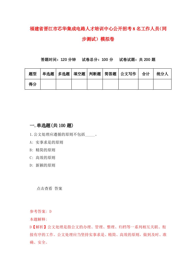 福建省晋江市芯华集成电路人才培训中心公开招考8名工作人员同步测试模拟卷8