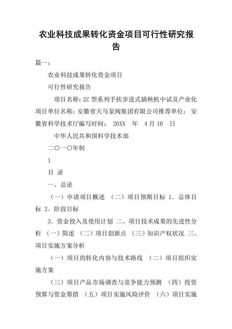 农业科技成果转化资金项目可行性研究报告