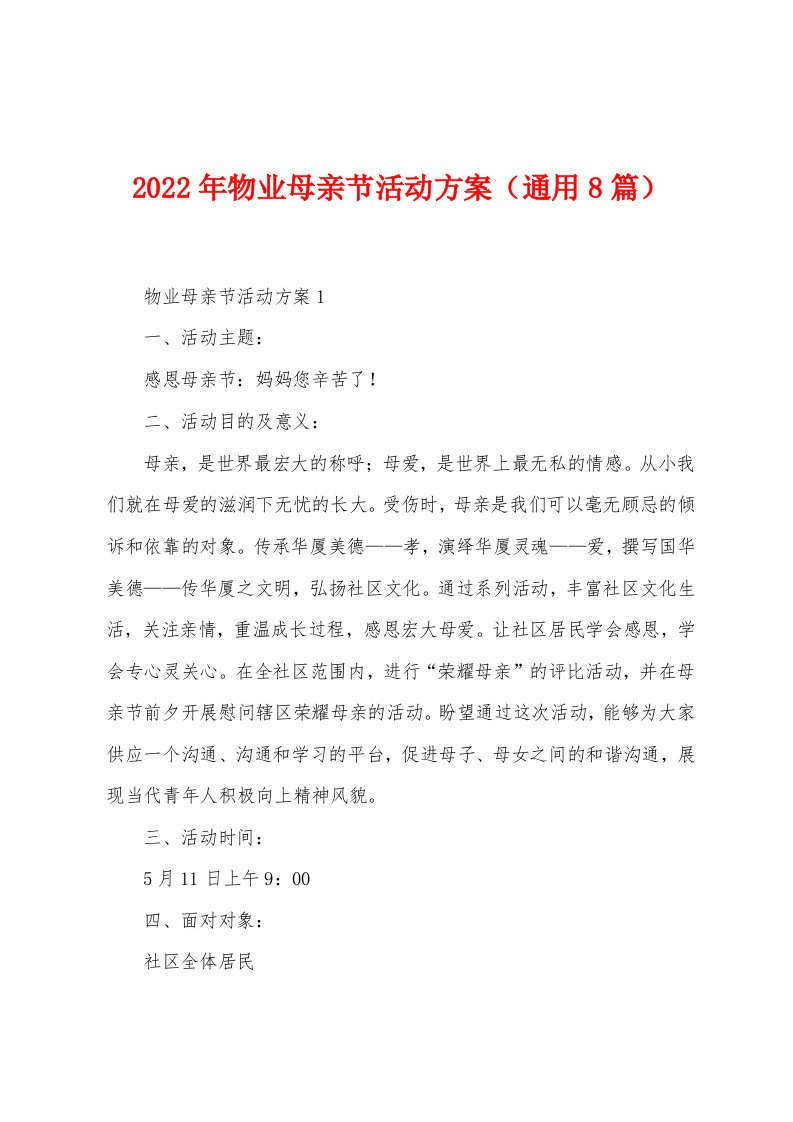 2023年物业母亲节活动方案（通用8篇）