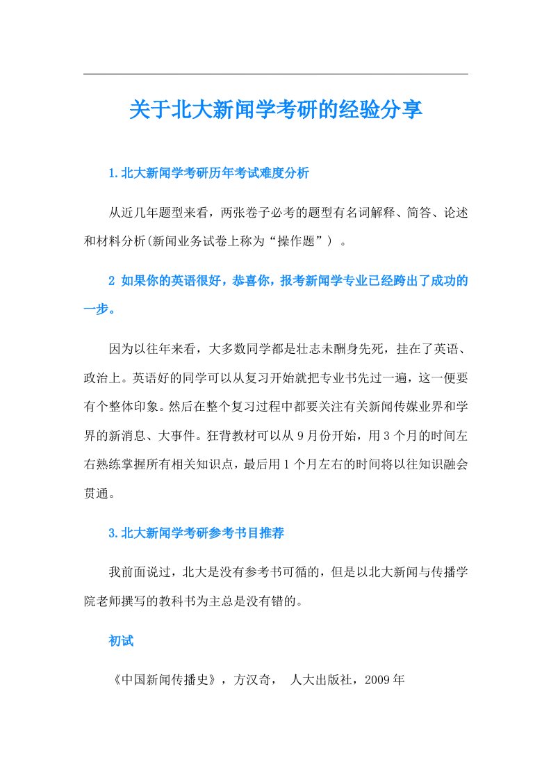 关于北大新闻学考研的经验分享