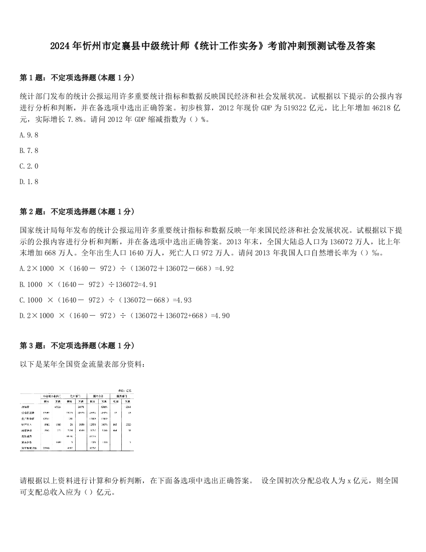 2024年忻州市定襄县中级统计师《统计工作实务》考前冲刺预测试卷及答案