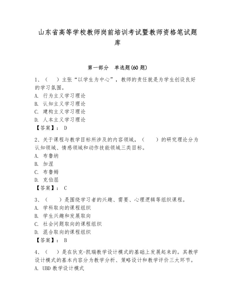 山东省高等学校教师岗前培训考试暨教师资格笔试题库审定版