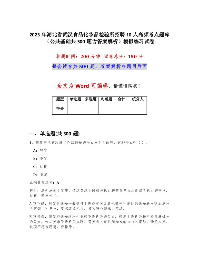 2023年湖北省武汉食品化妆品检验所招聘10人高频考点题库公共基础共500题含答案解析模拟练习试卷