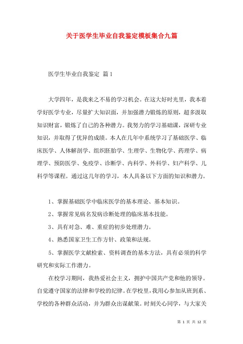 关于医学生毕业自我鉴定模板集合九篇